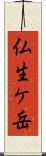 仏生ケ岳 Scroll