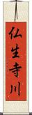 仏生寺川 Scroll