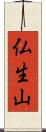 仏生山 Scroll