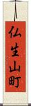 仏生山町 Scroll