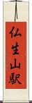 仏生山駅 Scroll
