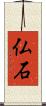 仏石 Scroll
