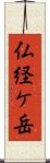 仏経ケ岳 Scroll