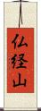 仏経山 Scroll