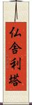 仏舎利塔 Scroll