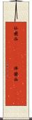 仏蘭西(ateji)(P) Scroll