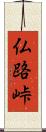 仏路峠 Scroll