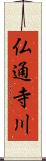 仏通寺川 Scroll