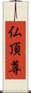 仏頂尊 Scroll