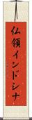 仏領インドシナ Scroll
