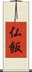 仏飯 Scroll