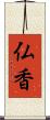 仏香 Scroll