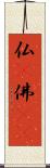 仏(P) Scroll