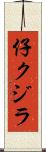 仔クジラ Scroll