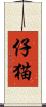 仔猫 Scroll