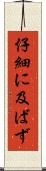 仔細に及ばず Scroll