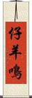 仔羊鳴 Scroll