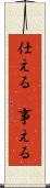 仕える(P) Scroll