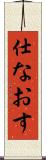 仕なおす Scroll
