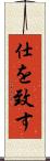仕を致す Scroll