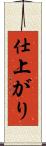 仕上がり Scroll