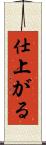 仕上がる Scroll