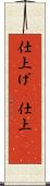 仕上げ(P) Scroll