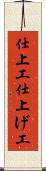 仕上工 Scroll