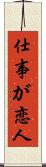 仕事が恋人 Scroll