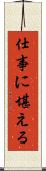 仕事に堪える Scroll
