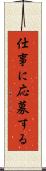 仕事に応募する Scroll