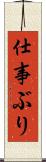 仕事ぶり Scroll