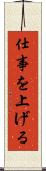 仕事を上げる Scroll