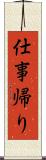 仕事帰り Scroll