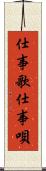 仕事歌 Scroll