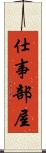 仕事部屋 Scroll