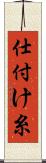 仕付け糸 Scroll