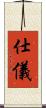 仕儀 Scroll