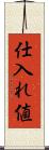 仕入れ値 Scroll