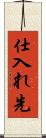 仕入れ先 Scroll