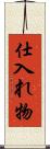 仕入れ物 Scroll