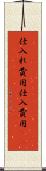 仕入れ費用 Scroll