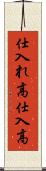 仕入れ高 Scroll