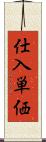 仕入単価 Scroll