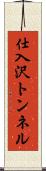 仕入沢トンネル Scroll