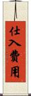 仕入費用 Scroll
