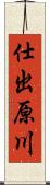 仕出原川 Scroll