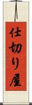 仕切り屋 Scroll