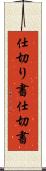 仕切り書 Scroll