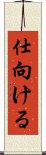 仕向ける Scroll